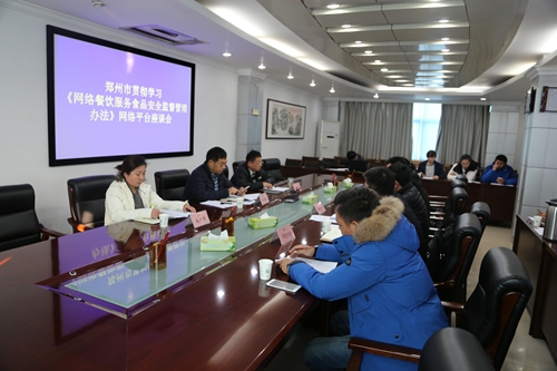 1130郑州市局召开贯彻《网络餐饮服务食品安全监督管理办法》座谈会1_副本.jpg