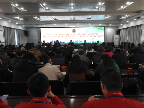 1213郑州市召开2017年大型商场超市落实食品安全主体责任第二次公开评价活动工作会1_副本.jpg
