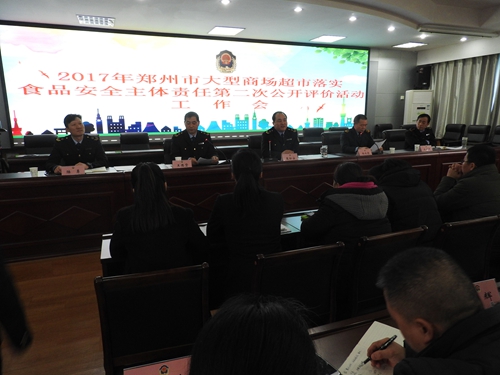 1213郑州市召开2017年大型商场超市落实食品安全主体责任第二次公开评价活动工作会2_副本.jpg