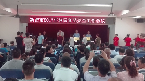 0821新密市召开2017年秋季校园食品安全工作会议1_副本.jpg