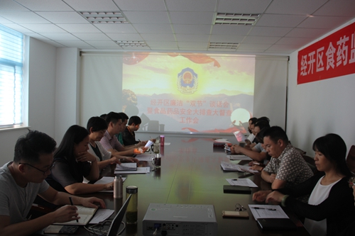 0913经开区食药监管局召开廉洁“双节”谈话会暨食品药品安全大排查大督查工作会1_副本.jpg