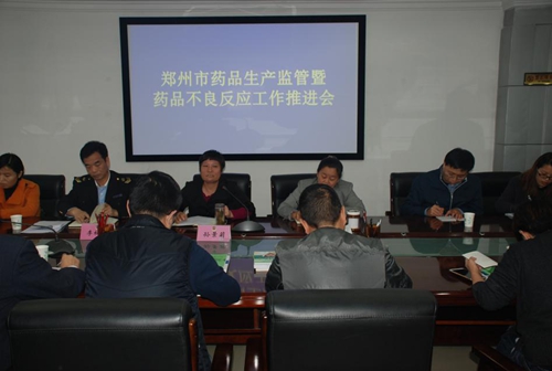 1018郑州市局召开药品生产监管暨药品不良反应工作推进会1_副本.jpg