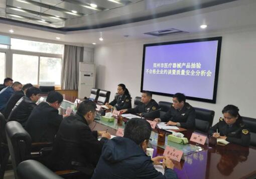 1025郑州市局召开医疗器械产品抽检不合格 企业约谈暨质量安全分析会_副本.jpg