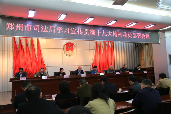 2017年10月31日司法局学习十九大精神动员部署2.JPG