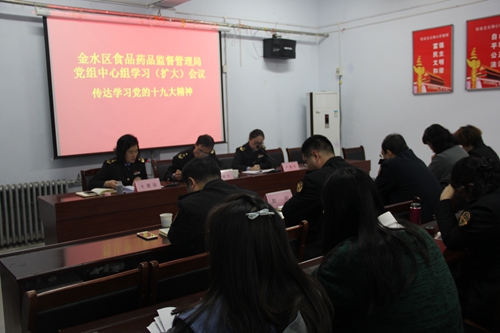 1116金水区食药监管局学习宣贯党的十九大精神1_副本.jpg