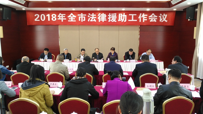 2018年郑州市法律援助工作会.jpg