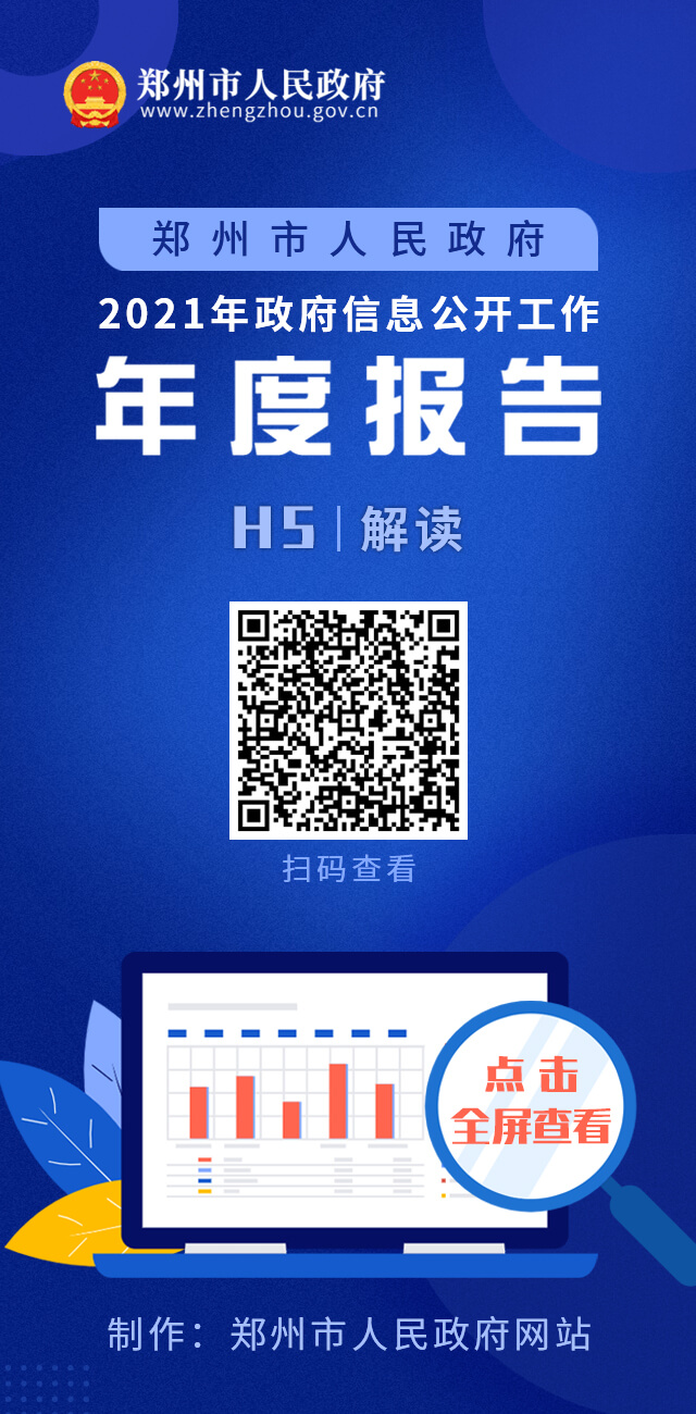 郑州市人民政府2021年政府信息公开工作年度报告H5解读