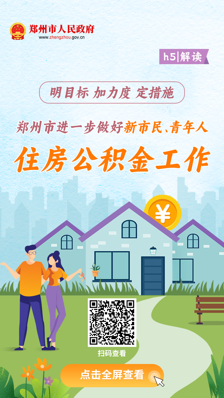 H5解读：《郑州市人民政府关于进一步做好新市民和青年人住房公积金工作的意见》