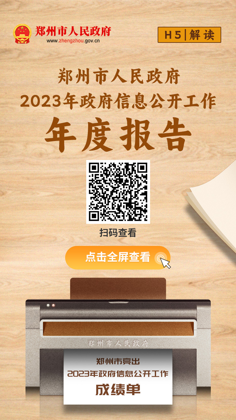 H5解读：《郑州市人民政府2023年政府信息公开工作年度报告》