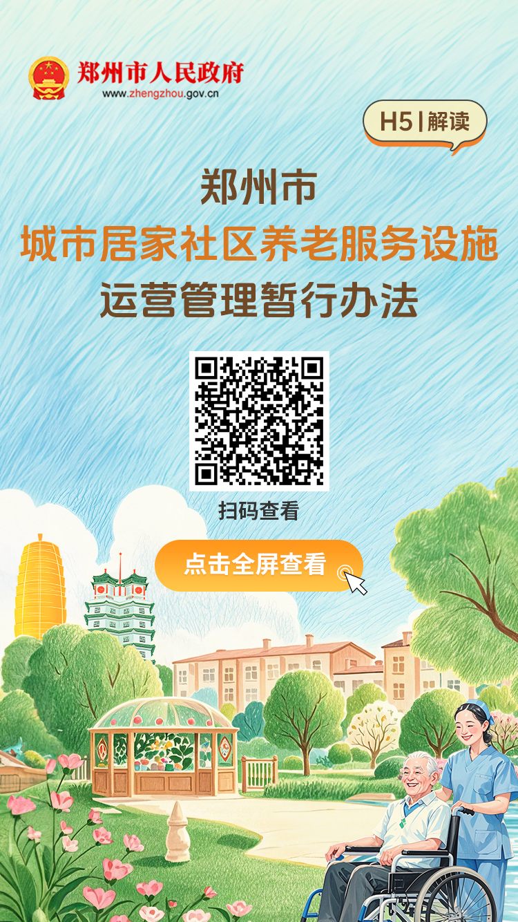 H5解读：《郑州市城市居家社区养老服务设施运营管理暂行办法》