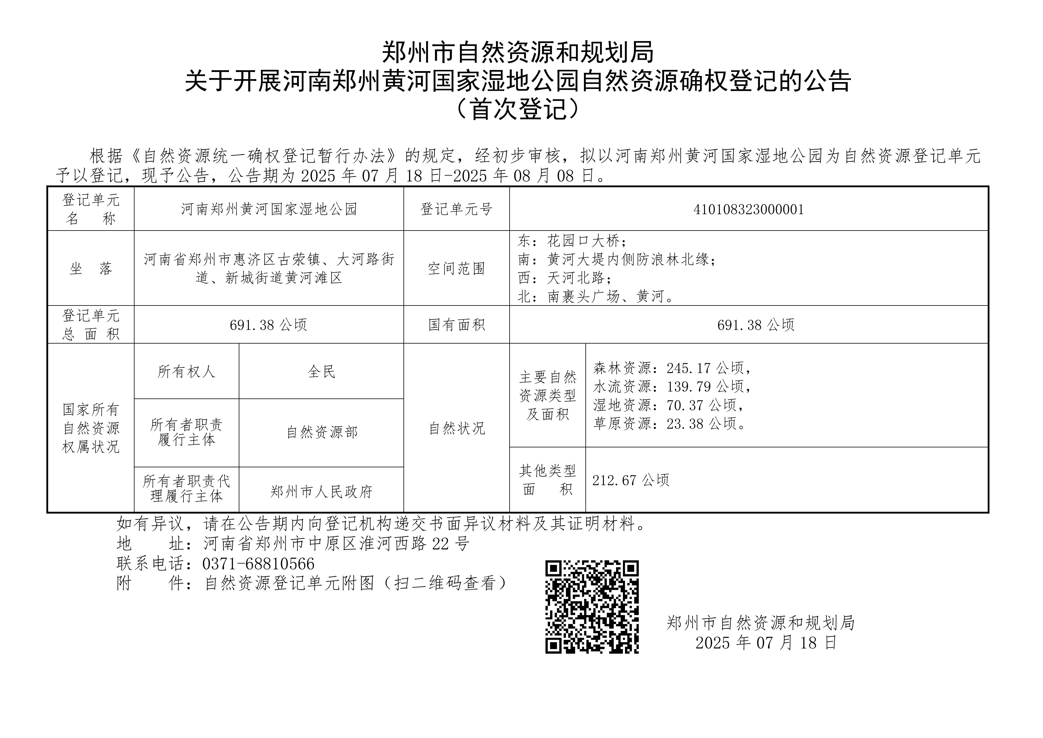 郑州市自然资源和规划局关于开展河南郑州黄河国家湿地公园自然资源确权登记的公告（首次登记 ）.jpg