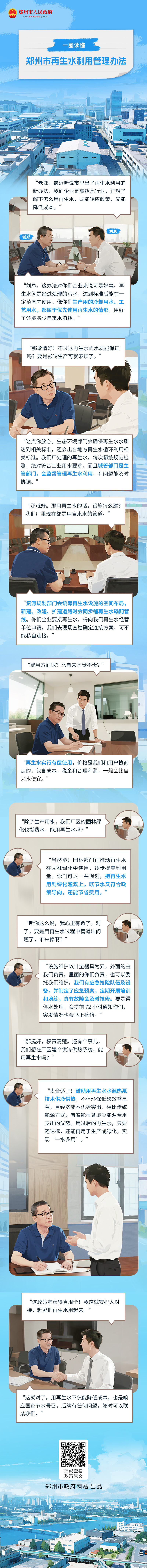 一图读懂：《郑州市人民政府关于印发郑州市再生水利用管理办法的通知》