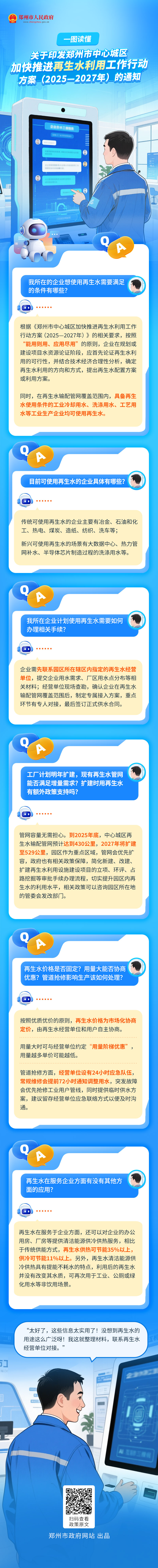 一图读懂：《郑州市人民政府关于印发郑州市中心城区加快推进再生水利用工作行动方案（2025—2027年）的通知》