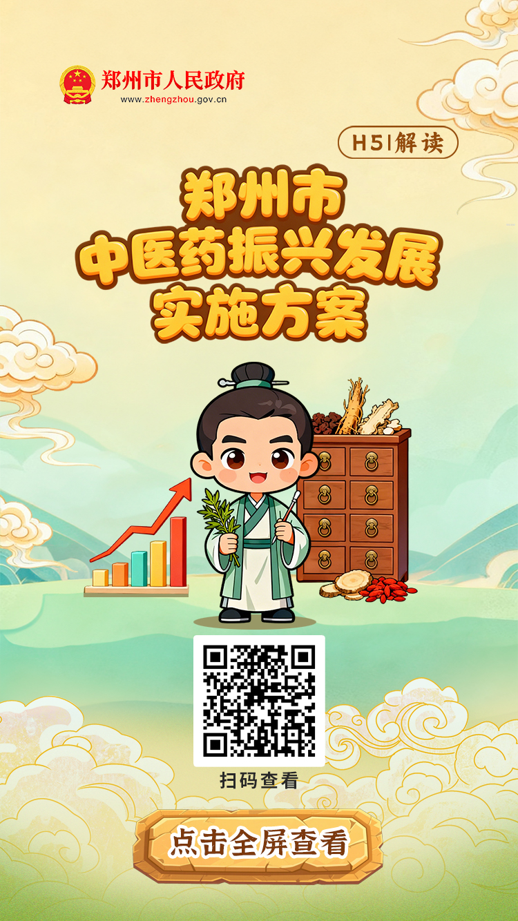 H5解读：《郑州市中医药振兴发展实施方案》