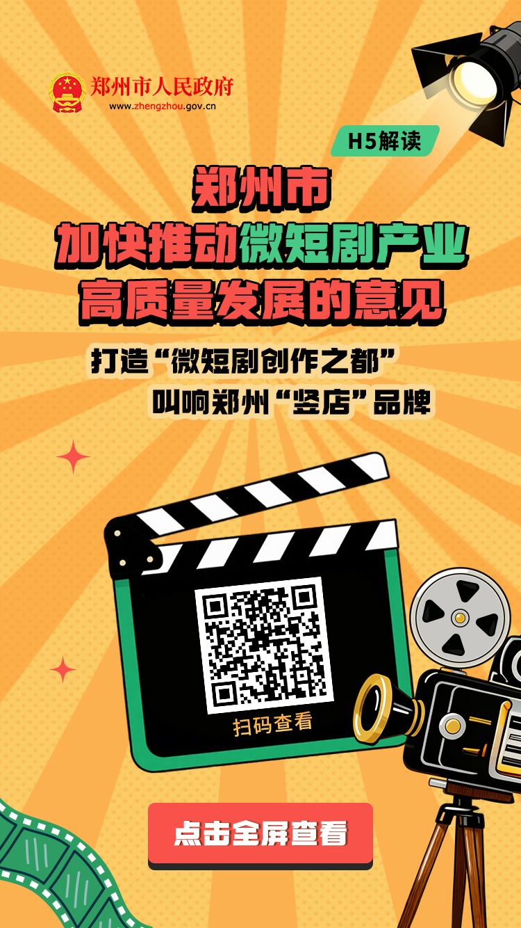 H5解读：《郑州市打造“微短剧创作之都”工作实施方案（2025—2027年）》