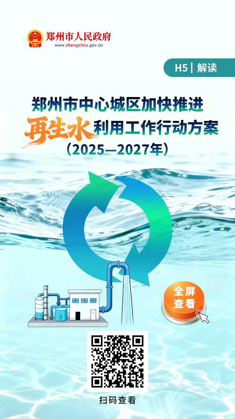 H5解读：《郑州市中心城区加快推进再生水利用工作行动方案（2025—2027年）》