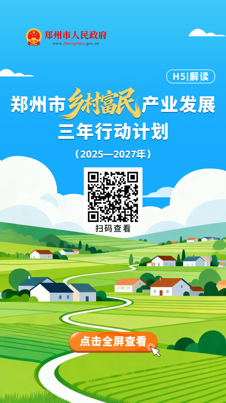 H5解读：《郑州市乡村富民产业发展三年行动计划(2025—2027年）》