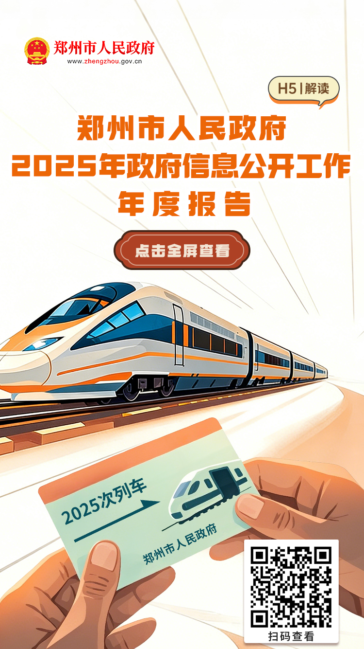 H5解读：《郑州市人民政府2025年政府信息公开工作年度报告》