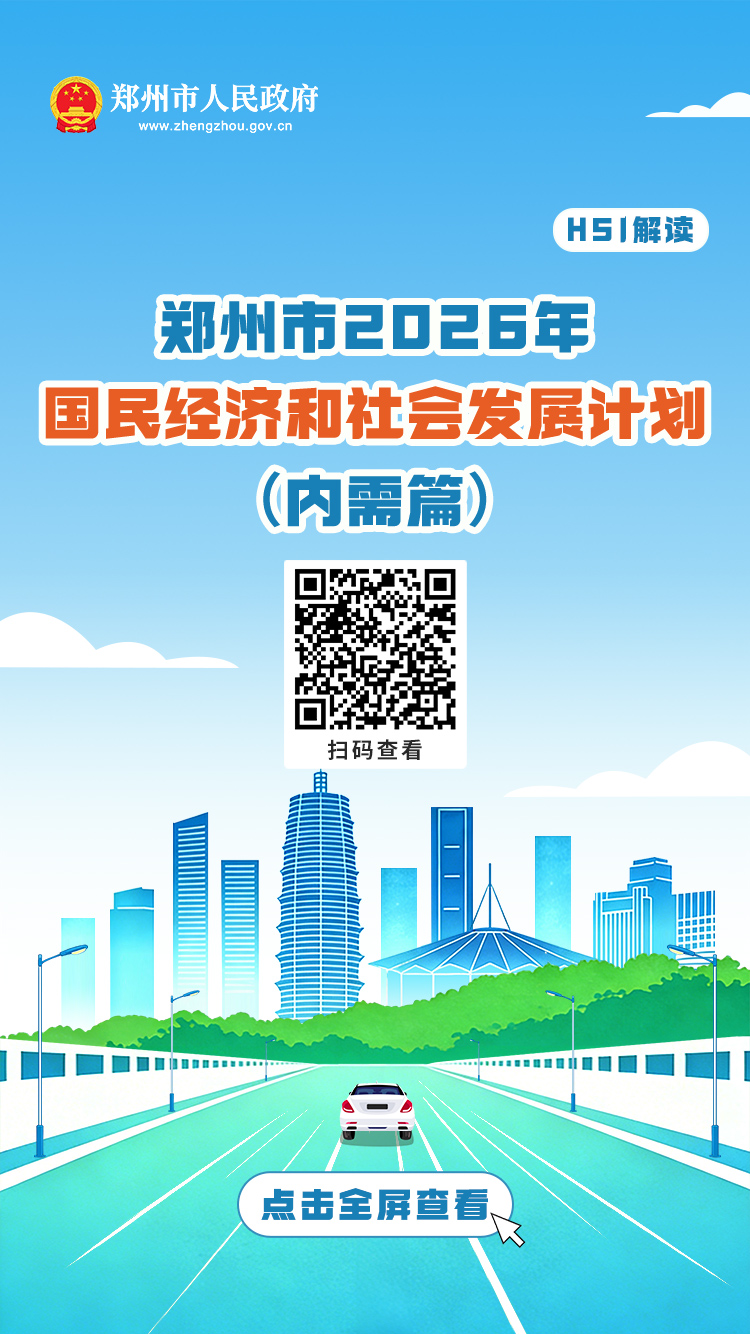 H5解读：《郑州市2026年国民经济和社会发展计划》