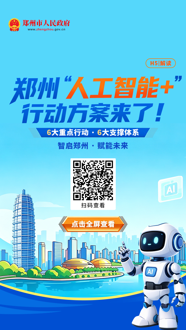 h5解读：《郑州市深入实施“人工智能+” 行动方案》