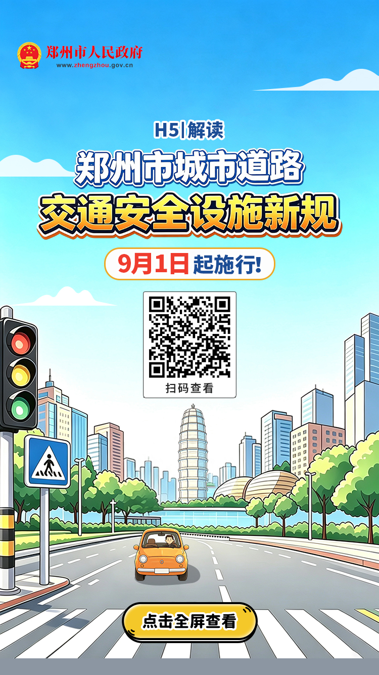 h5解读：《郑州市城市道路交通安全设施管理办法》