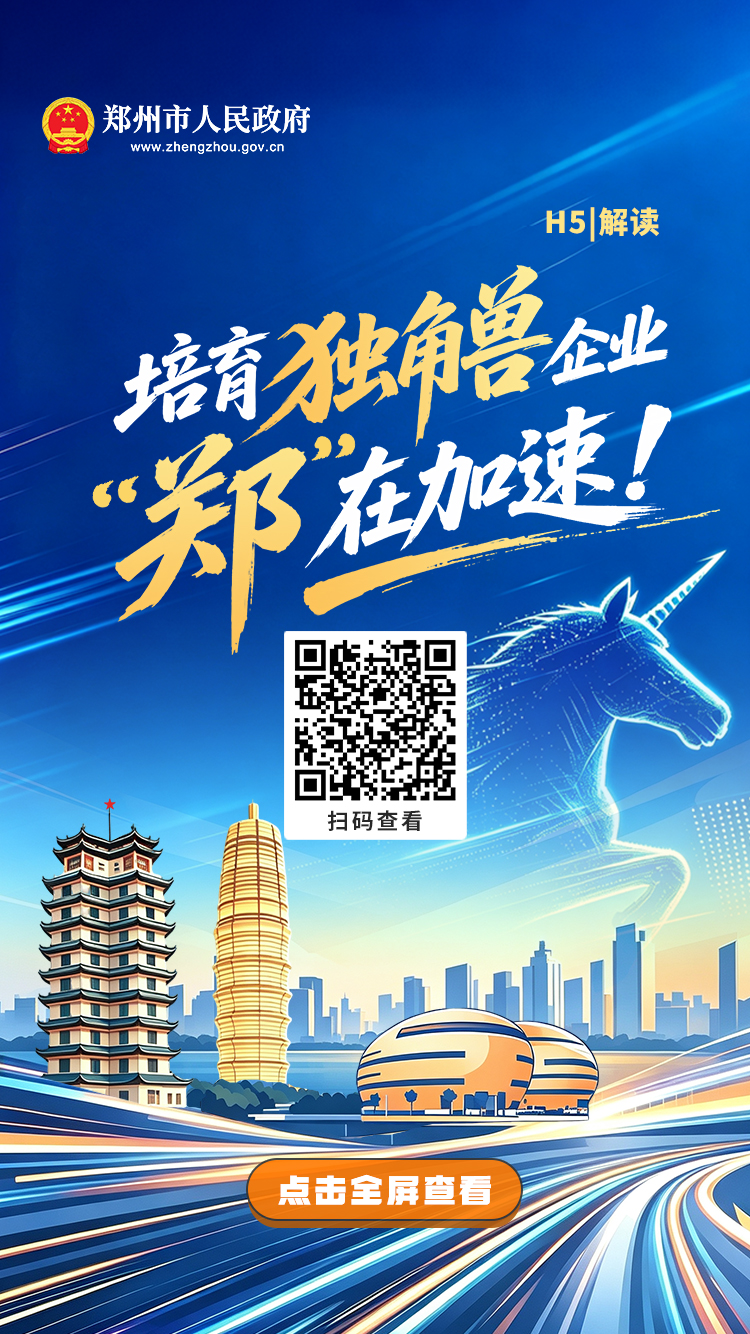 h5解读：《郑州市加快培育独角兽企业三年行动计划（2026—2028年）》