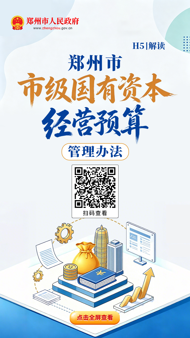 h5解读：《郑州市市级国有资本经营预算管理办法》